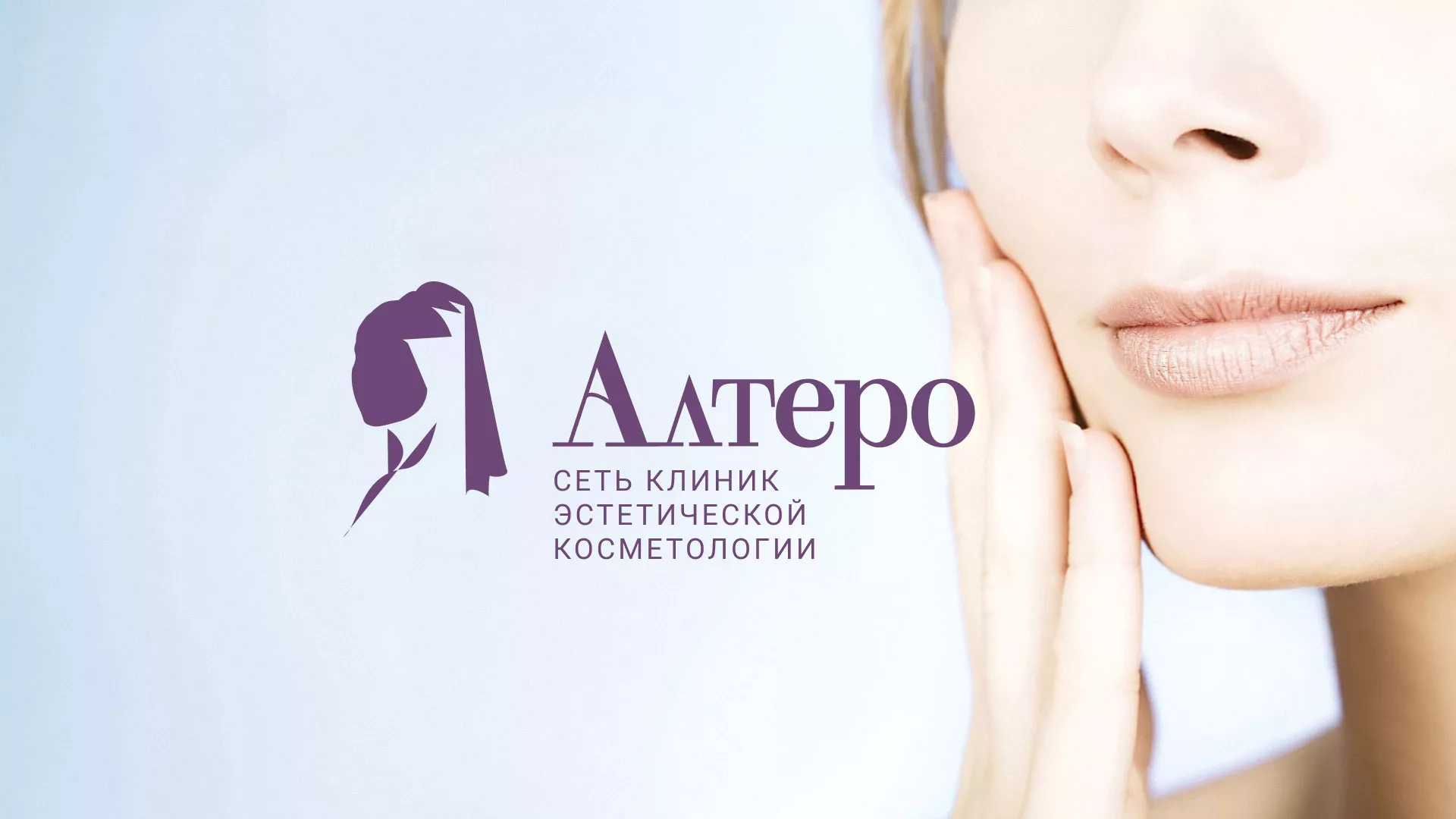 Создание сайта сети клиник эстетической косметологии «Алтеро» в Тайге